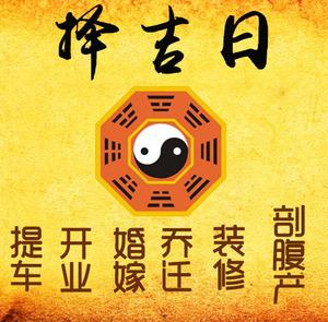 常州市择吉日
