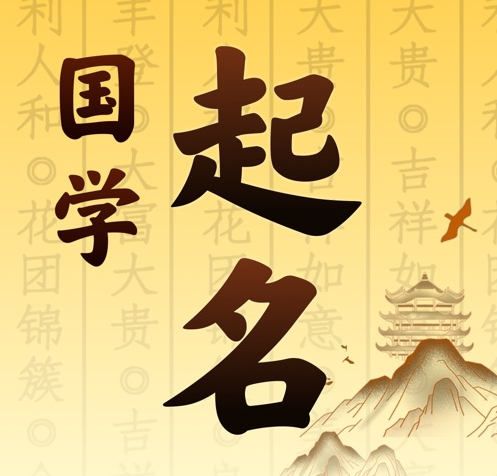 常州市国学起名 人工起名一对一