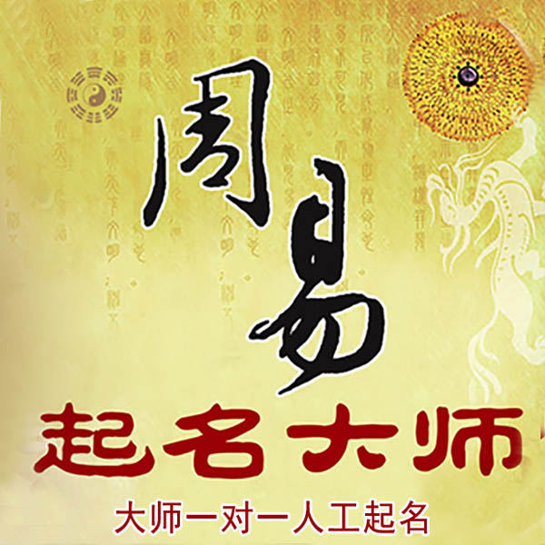 常州市起名大师 常州市大师起名 找田大师 41年起名经验