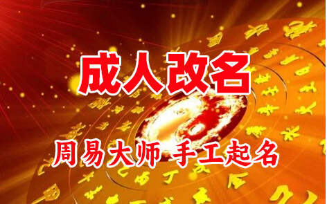 常州市成人改名-找大师一对一改名先分析后改名